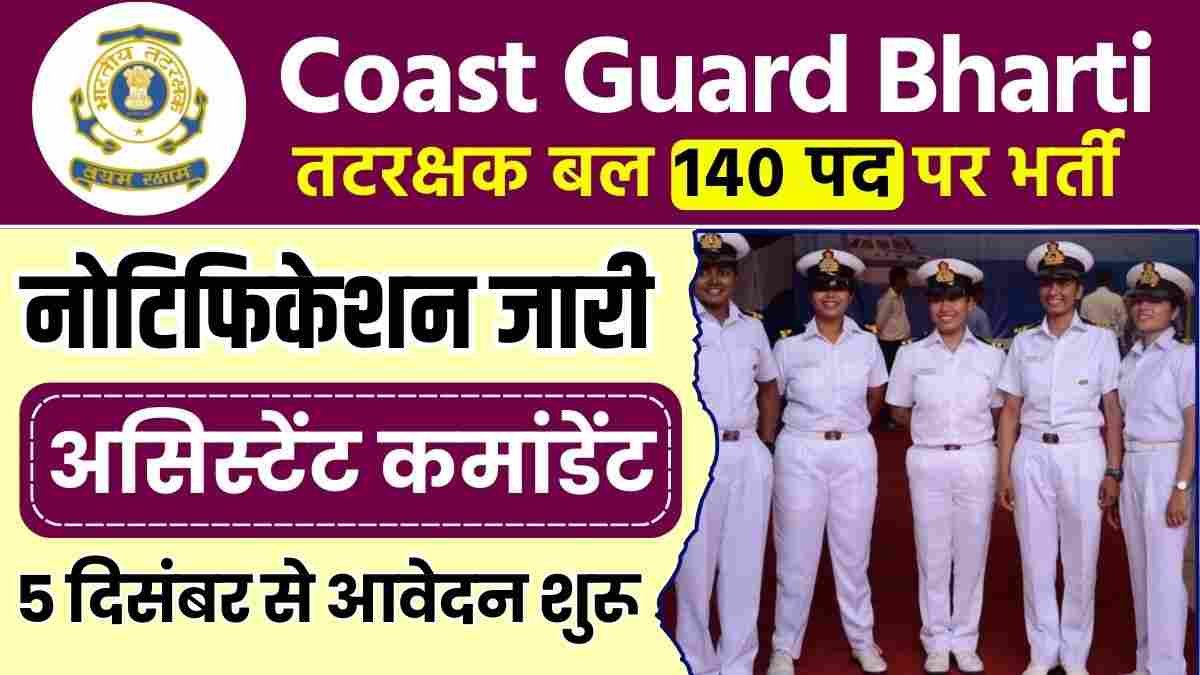 Cost Guard Assistant Commandant Bharti 2024