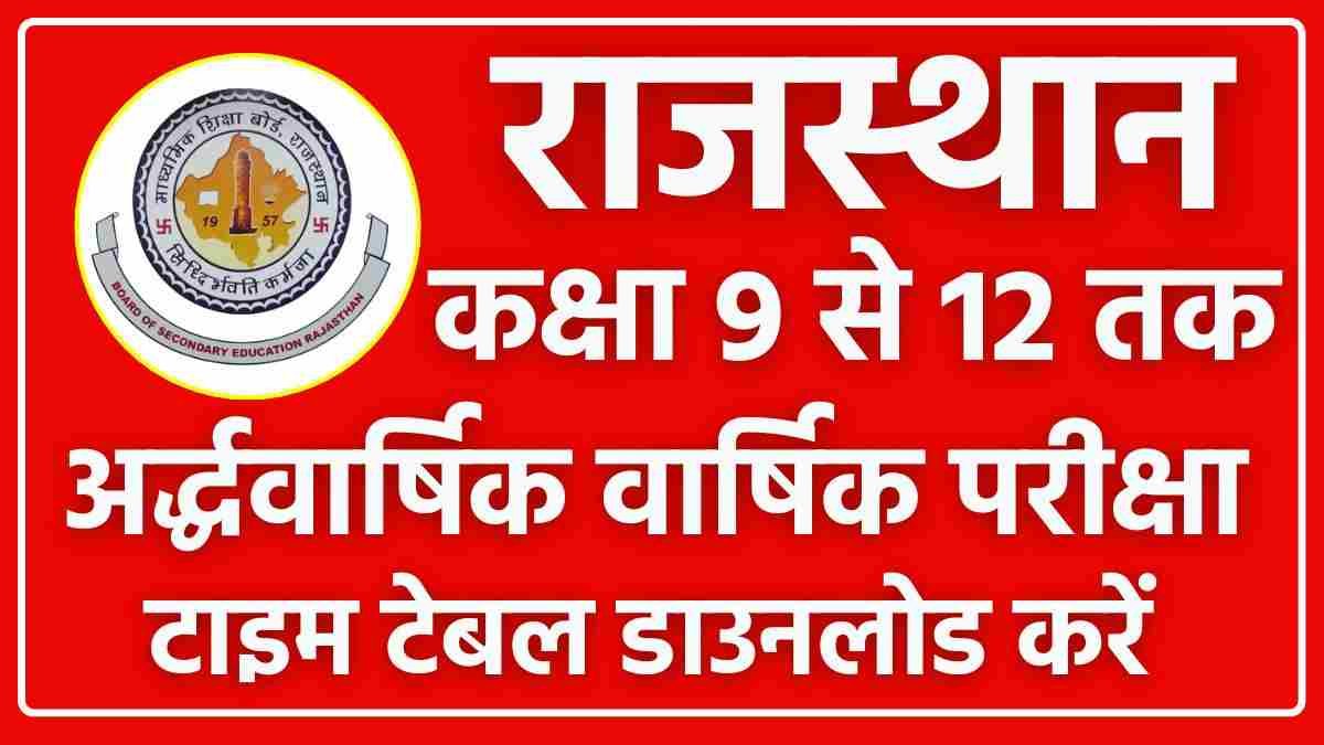 Rajasthan Half Yearly Exam Time Table Declared