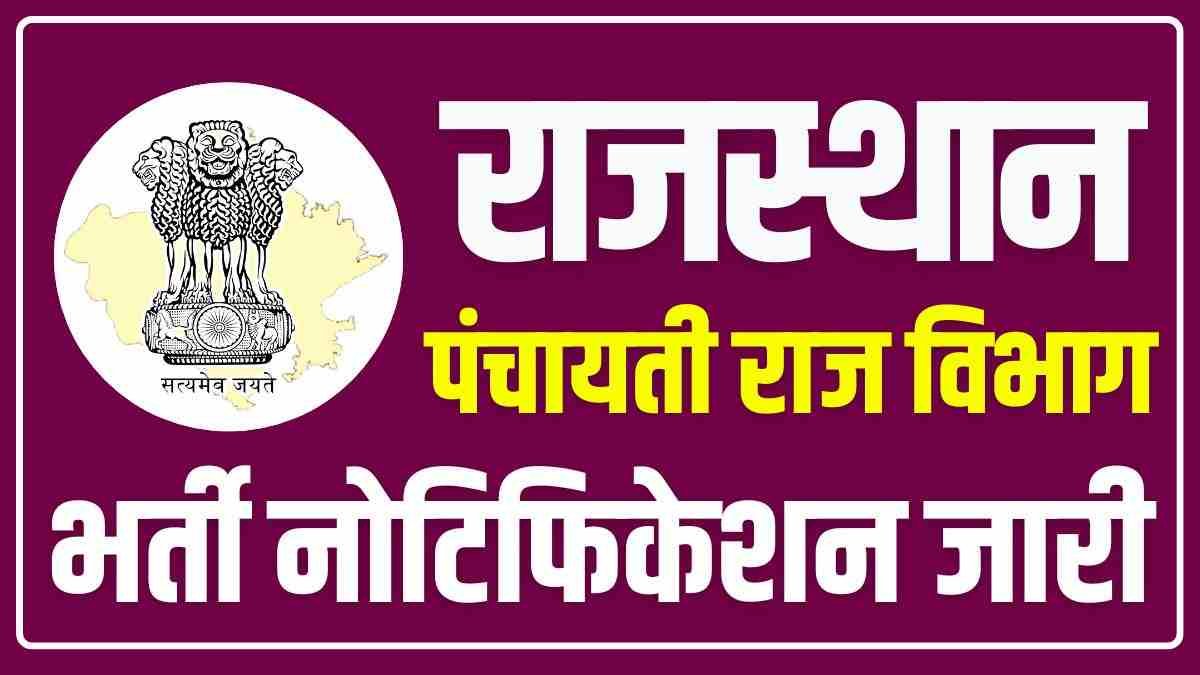 Rajasthan Panchayati Raj Vibhag Recruitment 2024