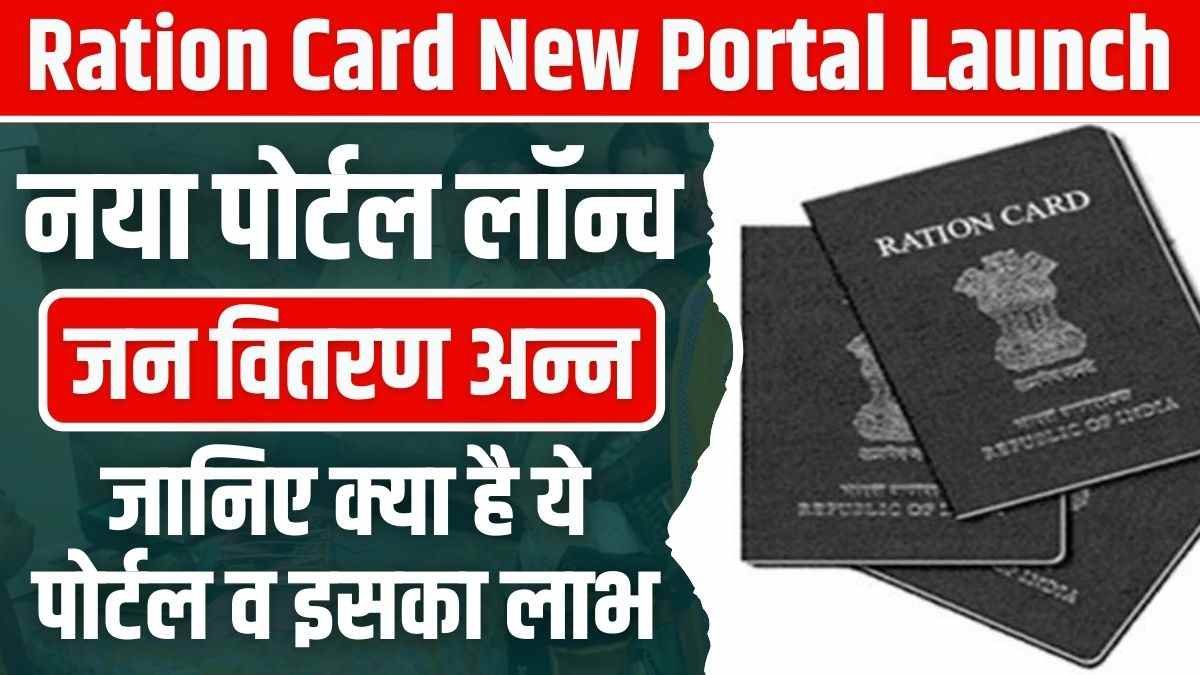 Ration Card New Portal Launch