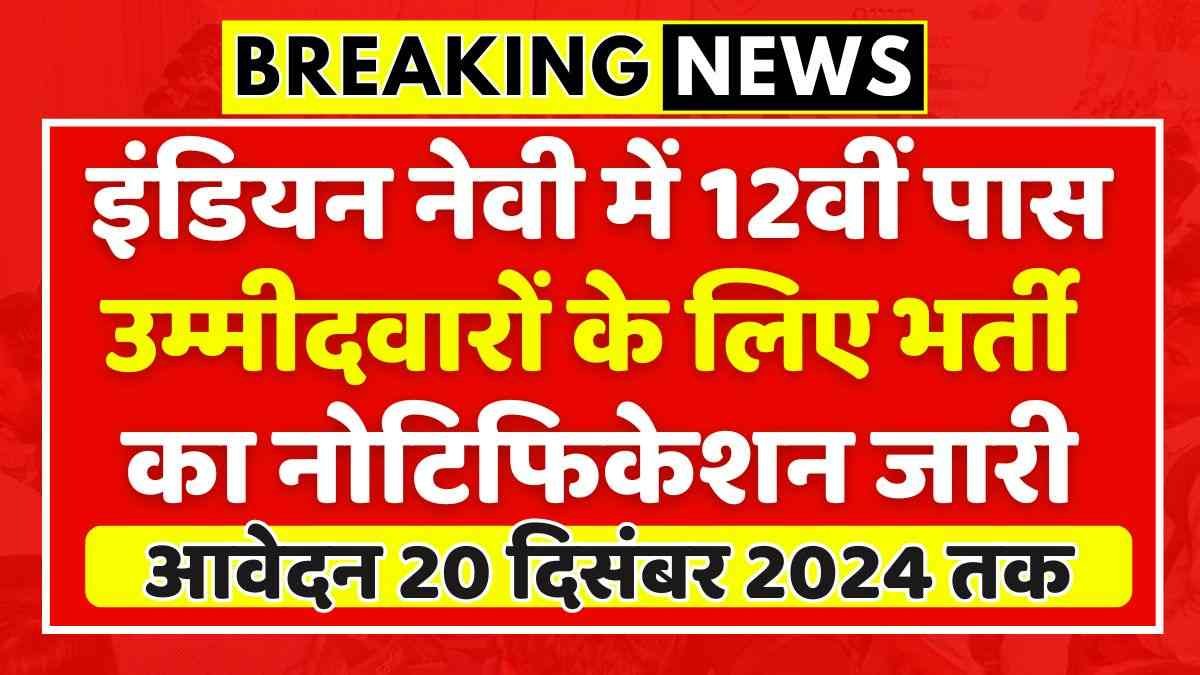 Indian Navy 12th Pass Bharti 2024