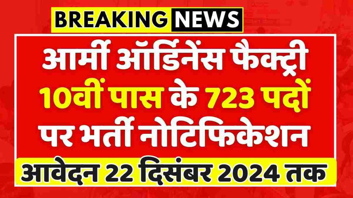 Army Ordinance Bharti 2024