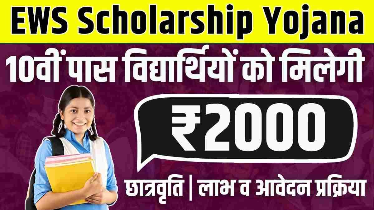 EWS Scholarship Yojana 2024