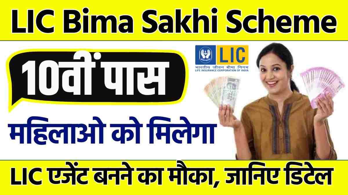 LIC Bima Sakhi Scheme 2024