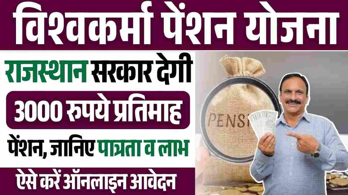 Mukhyamantri Vishwakarma Pension Yojana 2024