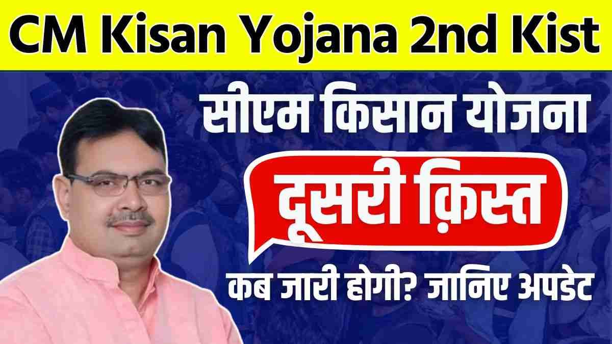 Rajasthan CM Kisan Yojana 2nd Installment